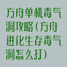 方舟单机毒气洞攻略(方舟进化生存毒气洞怎么打)