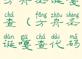 方舟圣诞嘎查(方舟圣诞嘎查代码)