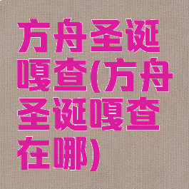 方舟圣诞嘎查(方舟圣诞嘎查在哪)