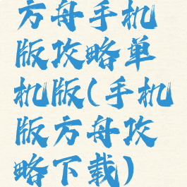 方舟手机版攻略单机版(手机版方舟攻略下载)