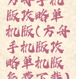 方舟手机版攻略单机版(方舟手机版攻略单机版免费下载)