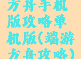 方舟手机版攻略单机版(端游方舟攻略)