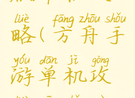 方舟手游版单机攻略(方舟手游单机攻略新手入门)