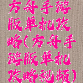 方舟手游版单机攻略(方舟手游版单机攻略视频)