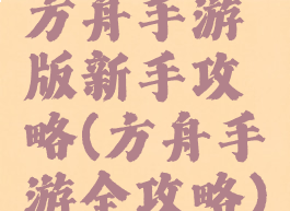 方舟手游版新手攻略(方舟手游全攻略)