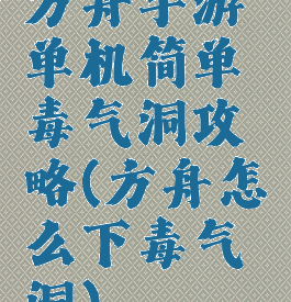 方舟手游单机简单毒气洞攻略(方舟怎么下毒气洞)