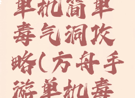 方舟手游单机简单毒气洞攻略(方舟手游单机毒气洞位置)