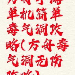 方舟手游单机简单毒气洞攻略(方舟毒气洞无伤攻略)
