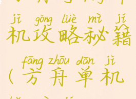 方舟手游单机攻略秘籍(方舟单机版秘籍)