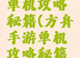 方舟手游单机攻略秘籍(方舟手游单机攻略秘籍大全)