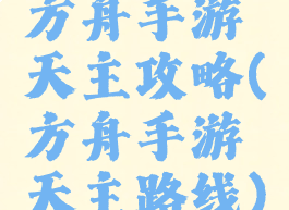 方舟手游天主攻略(方舟手游天主路线)