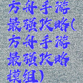 方舟手游最强攻略(方舟手游最强攻略模组)