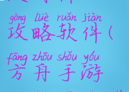 方舟手游有没有什么攻略软件(方舟手游攻略软件下载)