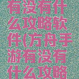 方舟手游有没有什么攻略软件(方舟手游有没有什么攻略软件下载)