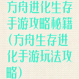 方舟进化生存手游攻略秘籍(方舟生存进化手游玩法攻略)