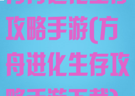 方舟进化生存攻略手游(方舟进化生存攻略手游下载)