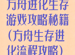 方舟进化生存游戏攻略秘籍(方舟生存进化流程攻略)