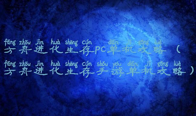方舟进化生存pc单机攻略(方舟进化生存手游单机攻略)