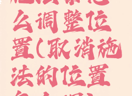 施法条怎么调整位置(取消施法的位置怎么调)