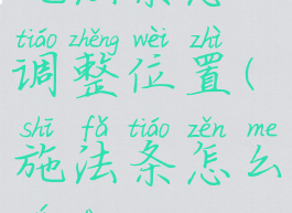 施法条怎么调整位置(施法条怎么移动)