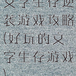 文字生存逆袭游戏攻略(好玩的文字生存游戏)