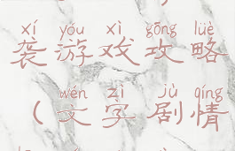 文字生存逆袭游戏攻略(文字剧情生存游戏)