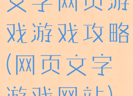 文字网页游戏游戏攻略(网页文字游戏网站)