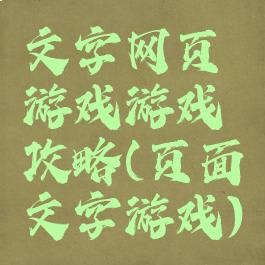 文字网页游戏游戏攻略(页面文字游戏)
