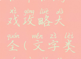 文字类手机单机游戏攻略大全(文字类游戏手机游戏)