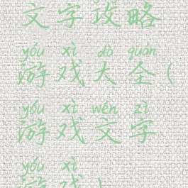 文字攻略游戏大全(游戏文字游戏)