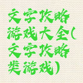 文字攻略游戏大全(文字攻略类游戏)