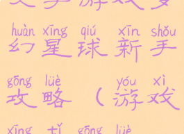 文字游戏梦幻星球新手攻略(游戏星体攻略)