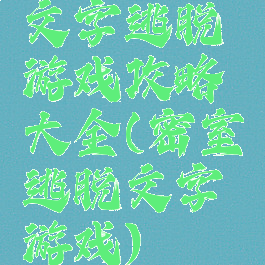 文字逃脱游戏攻略大全(密室逃脱文字游戏)
