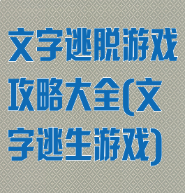文字逃脱游戏攻略大全(文字逃生游戏)