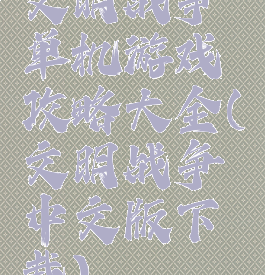 文明战争单机游戏攻略大全(文明战争中文版下载)