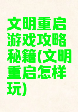 文明重启游戏攻略秘籍(文明重启怎样玩)