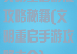 文明重启游戏攻略秘籍(文明重启手游攻略大全)