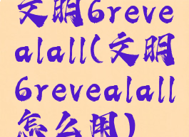 文明6revealall(文明6revealall怎么用)