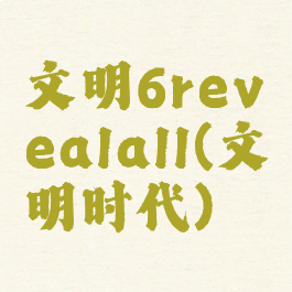 文明6revealall(文明时代)