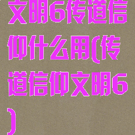 文明6传道信仰什么用(传道信仰文明6)