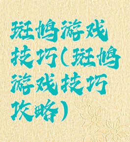 斑鸠游戏技巧(斑鸠游戏技巧攻略)