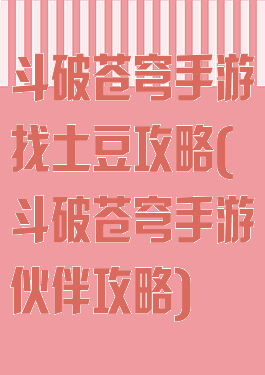 斗破苍穹手游找土豆攻略(斗破苍穹手游伙伴攻略)