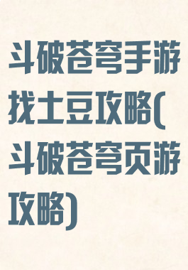 斗破苍穹手游找土豆攻略(斗破苍穹页游攻略)
