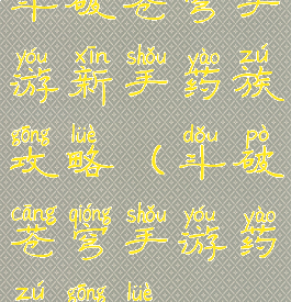 斗破苍穹手游新手药族攻略(斗破苍穹手游药族攻略)