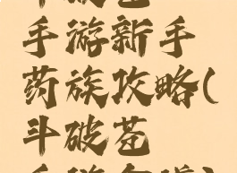 斗破苍穹手游新手药族攻略(斗破苍穹手游食谱)