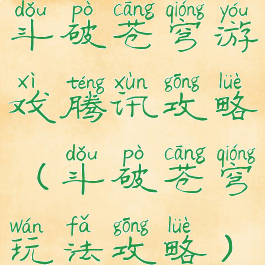 斗破苍穹游戏腾讯攻略(斗破苍穹玩法攻略)