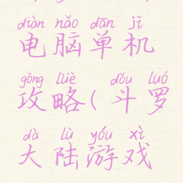 斗罗大陆电脑单机攻略(斗罗大陆游戏电脑)