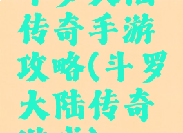 斗罗大陆传奇手游攻略(斗罗大陆传奇游戏)