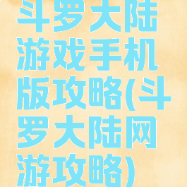 斗罗大陆游戏手机版攻略(斗罗大陆网游攻略)