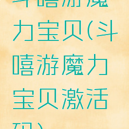 斗嘻游魔力宝贝(斗嘻游魔力宝贝激活码)